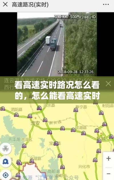 看高速实时路况怎么看的，怎么能看高速实时路况 