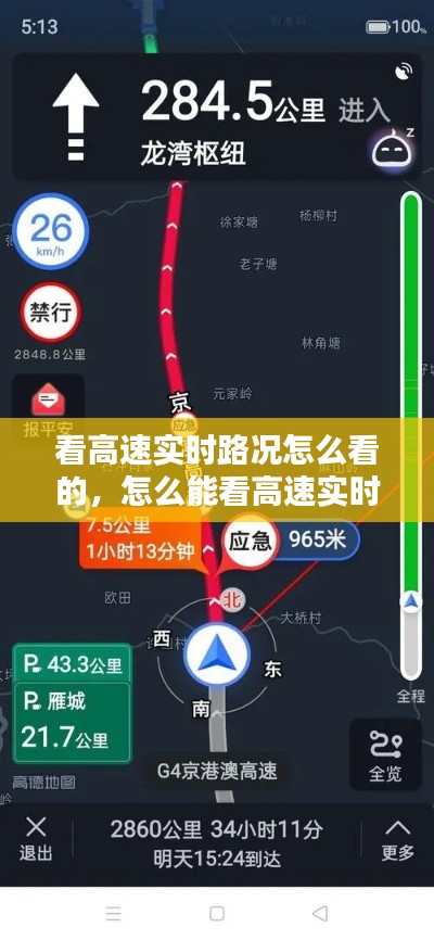 看高速实时路况怎么看的,怎么能看高速实时路况