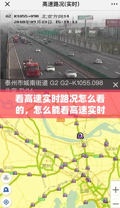 看高速实时路况怎么看的,怎么能看高速实时路况