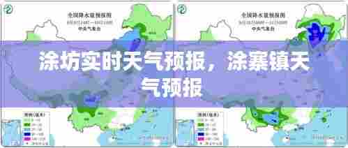 涂坊实时天气预报,涂寨镇天气预报