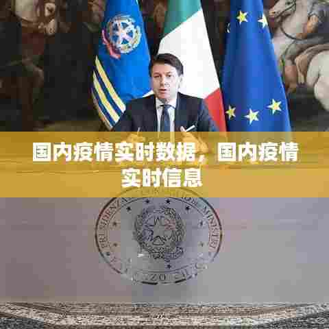 国内疫情实时数据，国内疫情实时信息 