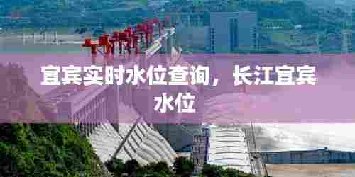 宜宾实时水位查询,长江宜宾水位