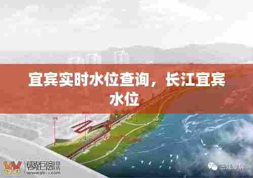 宜宾实时水位查询,长江宜宾水位