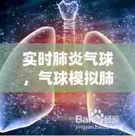 实时肺炎气球,气球模拟肺呼吸实验