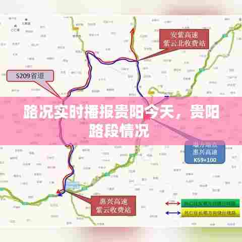 路况实时播报贵阳今天,贵阳路段情况