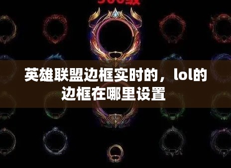 英雄联盟边框实时的，lol的边框在哪里设置 