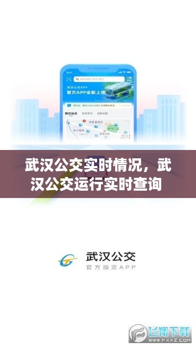 武汉公交实时情况，武汉公交运行实时查询 