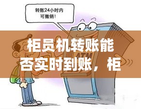 柜员机转账能否实时到账，柜员机转账不能实时到账吗 