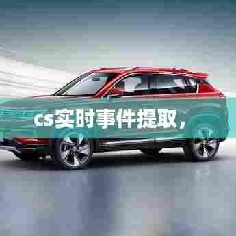 cs实时事件提取， 