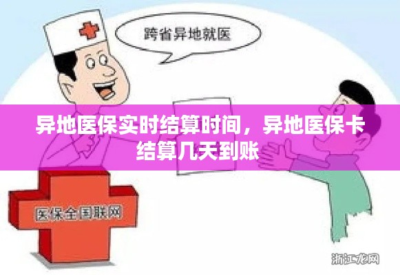 异地医保实时结算时间,异地医保卡结算几天到账