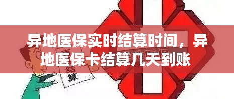 异地医保实时结算时间,异地医保卡结算几天到账