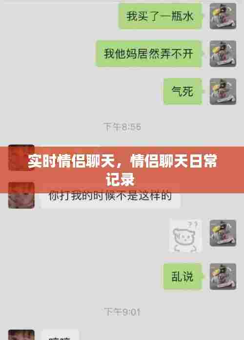 实时情侣聊天，情侣聊天日常记录 