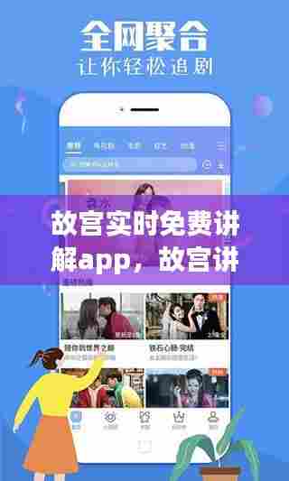 故宫实时免费讲解app,故宫讲解视频录像