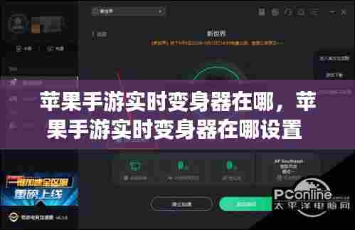 苹果手游实时变身器在哪,苹果手游实时变身器在哪设置