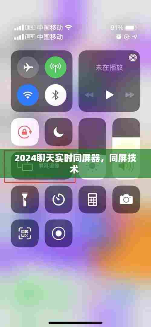 2024聊天实时同屏器,同屏技术