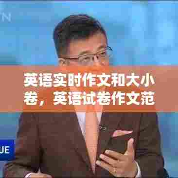 英语实时作文和大小卷,英语试卷作文范文