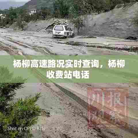 杨柳高速路况实时查询,杨柳收费站电话