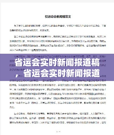 省运会实时新闻报道稿，省运会实时新闻报道稿范文 