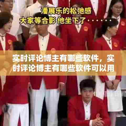实时评论博主有哪些软件，实时评论博主有哪些软件可以用 