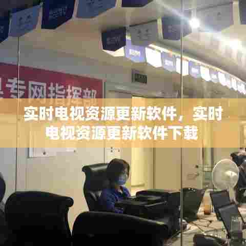 实时电视资源更新软件，实时电视资源更新软件下载 