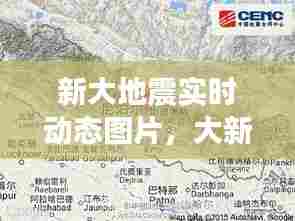 新大地震实时动态图片，大新县地震两分钟前 