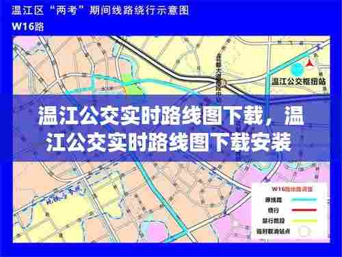 温江公交实时路线图下载,温江公交实时路线图下载安装