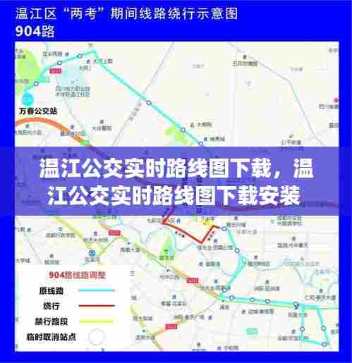 温江公交实时路线图下载,温江公交实时路线图下载安装