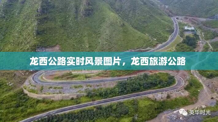 龙西公路实时风景图片,龙西旅游公路