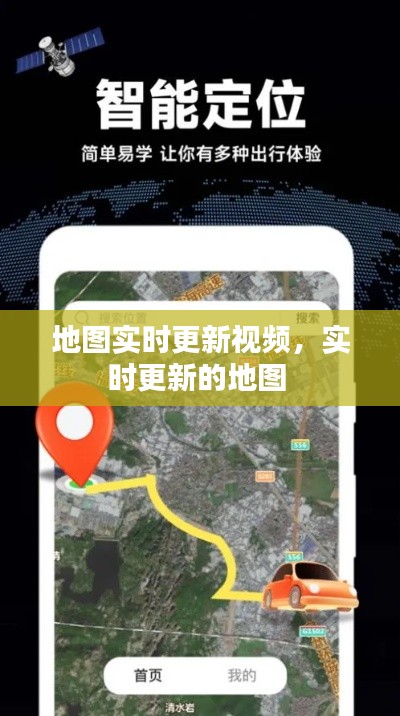 地图实时更新视频,实时更新的地图