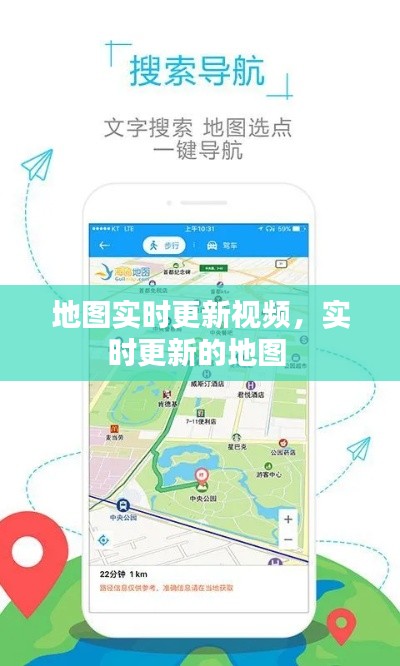 地图实时更新视频,实时更新的地图