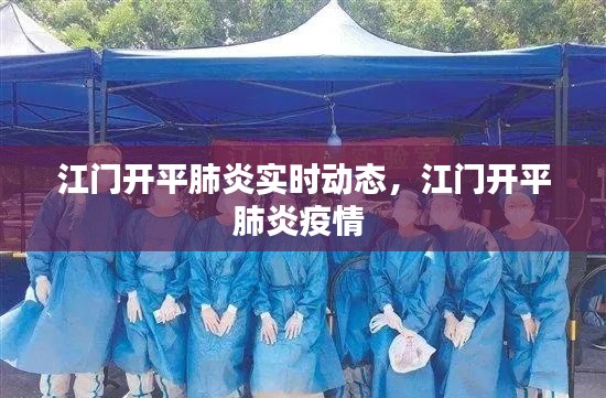 江门开平肺炎实时动态，江门开平肺炎疫情 