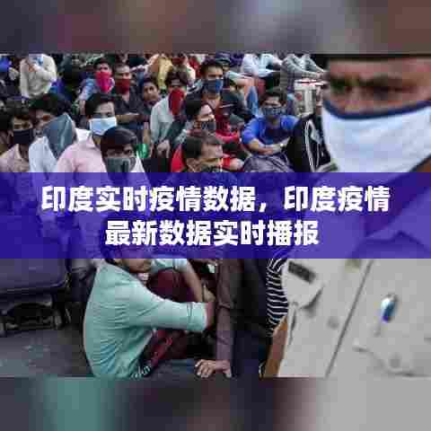 印度实时疫情数据，印度疫情最新数据实时播报 