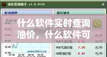 什么软件实时查询油价,什么软件可查油价