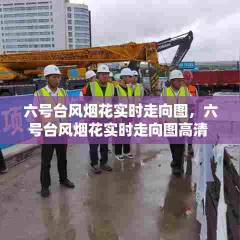 六号台风烟花实时走向图,六号台风烟花实时走向图高清