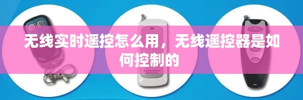 无线实时遥控怎么用,无线遥控器是如何控制的