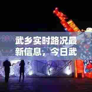 武乡实时路况最新信息,今日武乡高速路况实时查询