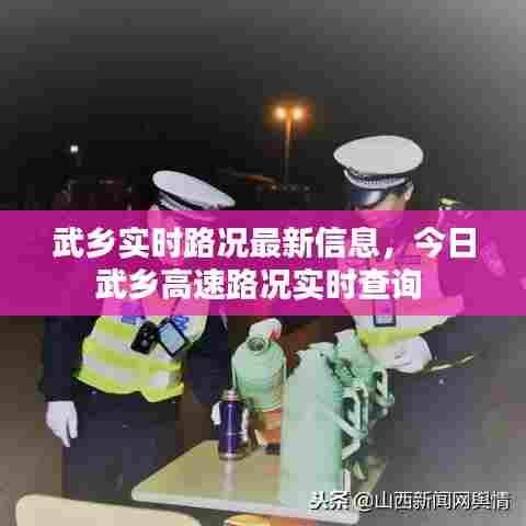 武乡实时路况最新信息,今日武乡高速路况实时查询