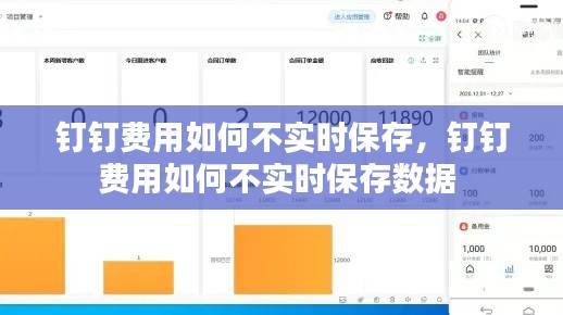 钉钉费用如何不实时保存,钉钉费用如何不实时保存数据