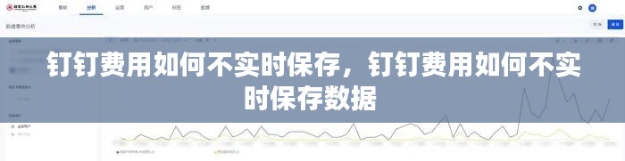 钉钉费用如何不实时保存,钉钉费用如何不实时保存数据