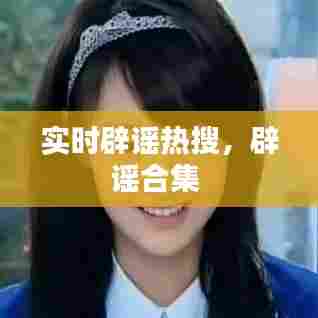 实时辟谣热搜，辟谣合集 