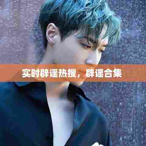 实时辟谣热搜,辟谣合集