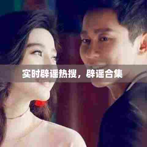 实时辟谣热搜,辟谣合集