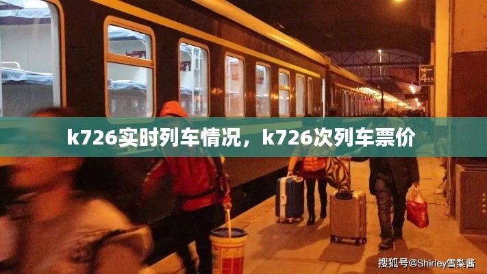 k726实时列车情况，k726次列车票价 
