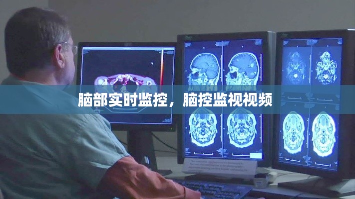 脑部实时监控，脑控监视视频 