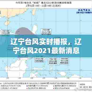辽宁台风实时播报，辽宁台风2021最新消息今天 