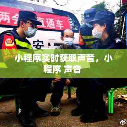 小程序实时获取声音,小程序 声音