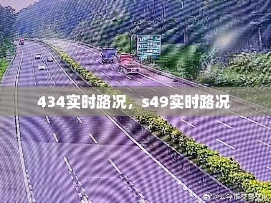 434实时路况,s49实时路况