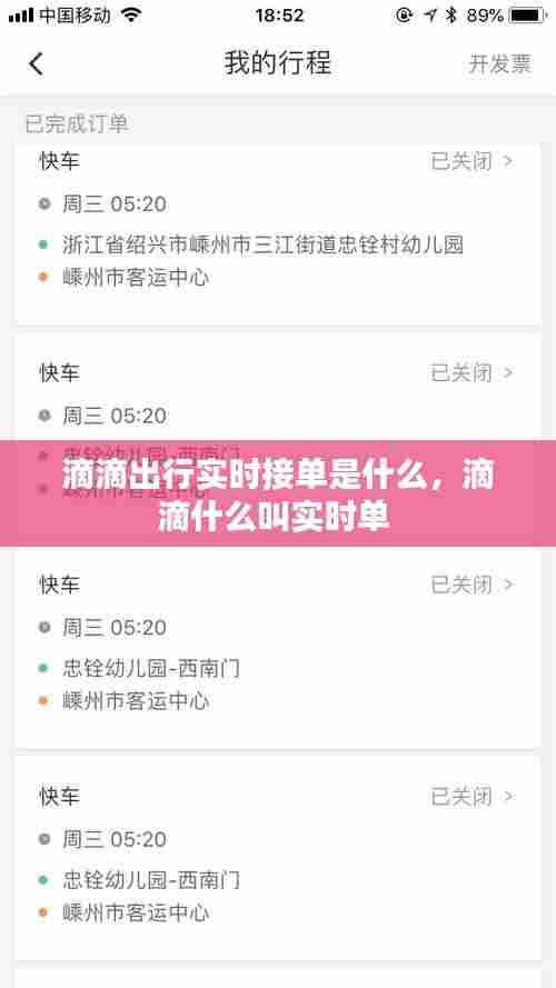 滴滴出行实时接单是什么，滴滴什么叫实时单 