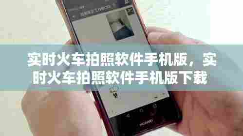 实时火车拍照软件手机版，实时火车拍照软件手机版下载 