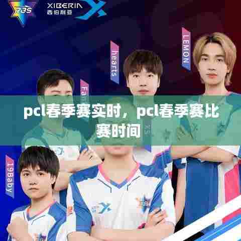 pcl春季赛实时,pcl春季赛比赛时间